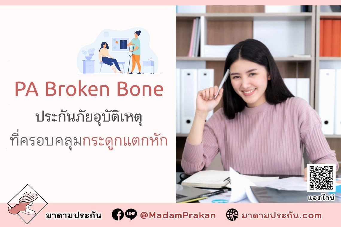 PA Broken Bone ความคุ้มครอง กระดูกแตกหัก