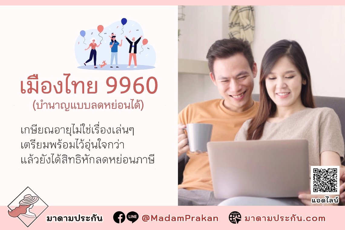 เมืองไทย 9960 (บำนาญแบบลดหย่อนได้) อุ่นใจได้ สุขใจด้วย รับบำนาญพร้อมใช้หลังเกษียณ