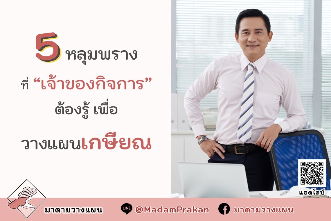 “5 หลุมพราง” ที่ “เจ้าของกิจการ” ต้องรู้เพื่อวางแผนเกษียณ