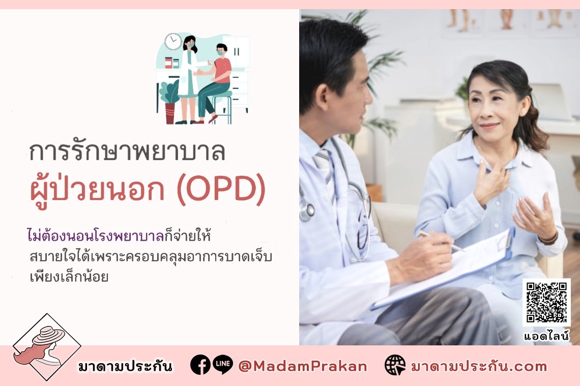 การรักษาพยาบาลผู้ป่วยนอก (OPD) เจ็บเล็กเจ็บน้อยแค่ไหนก็ไม่หวั่น