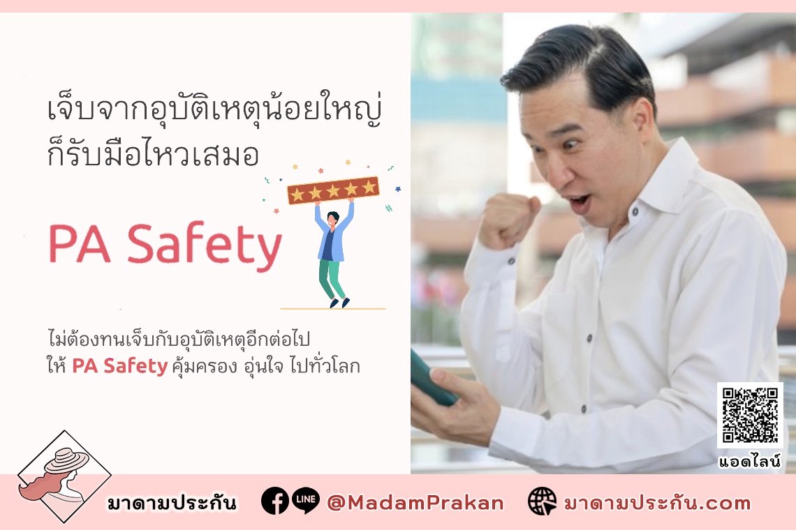 PA Safety ไม่ต้องทนเจ็บกับอุบัติเหตุอีกต่อไป