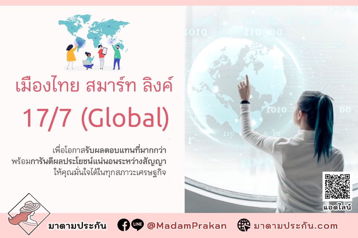 เมืองไทย สมาร์ท ลิงค์ 17/7 (Global) ให้การลงทุนทุกมุมโลกเป็นเรื่องง่าย ไร้พรมแดน