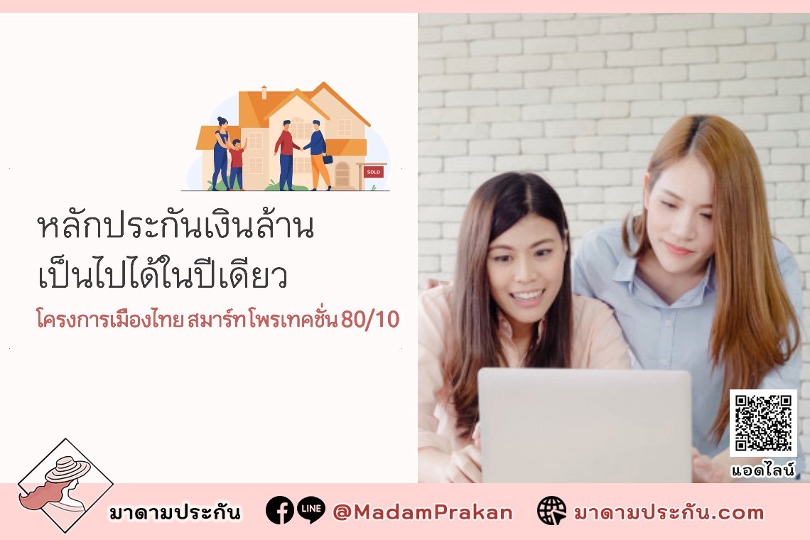 เมืองไทย สมาร์ท โพรเทคชั่น 80/10 สร้างหลักประกัน ตลอดเส้นทางของชีวิต