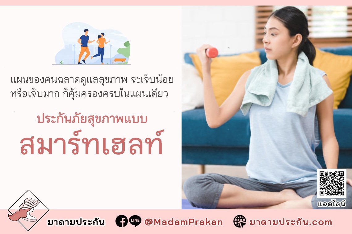 สมาร์ท เฮลท์ แผนของคนฉลาดดูแลสุขภาพ