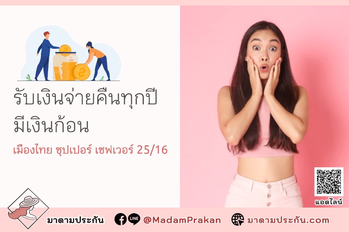 เมืองไทย ซุปเปอร์ เซฟเวอร์ 25/16 รับเงินจ่ายคืนทุกปี มีเงินก้อน