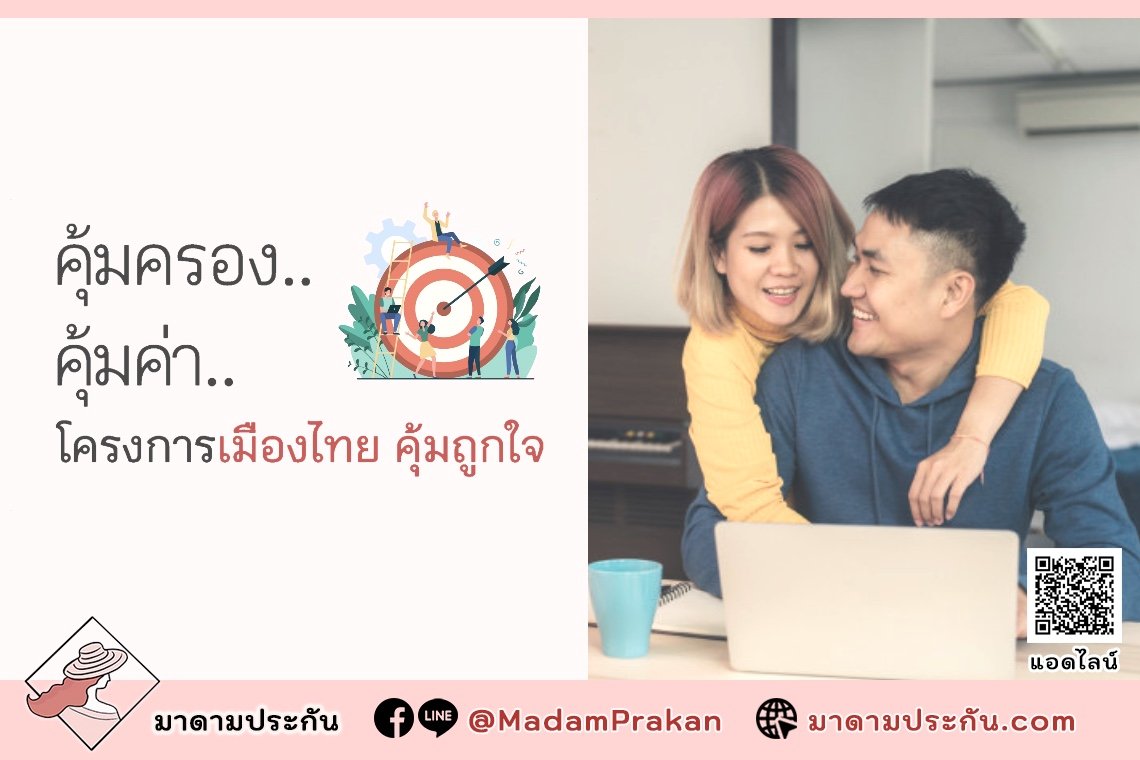 โครงการเมืองไทย คุ้มถูกใจ