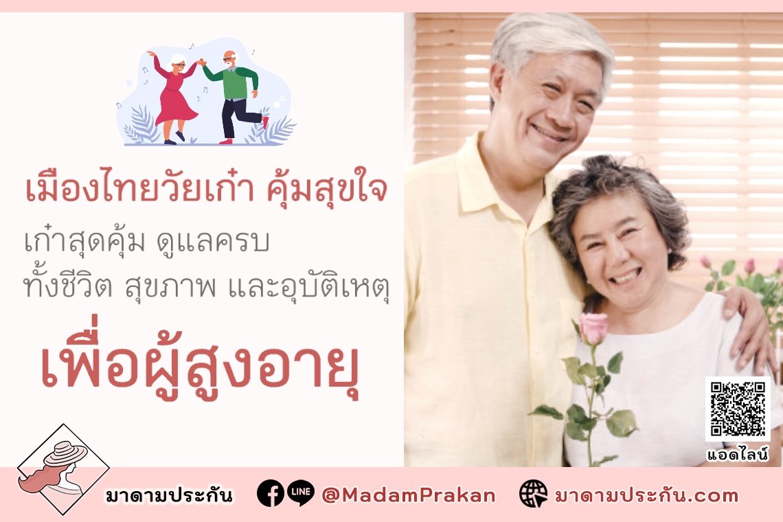 โครงการเมืองไทยวัยเก๋า คุ้มสุขใจ (เพื่อผู้สูงอายุ) เก๋าสุดคุ้ม ดูแลครบ ทั้งชีวิตและอุบัติเหตุ