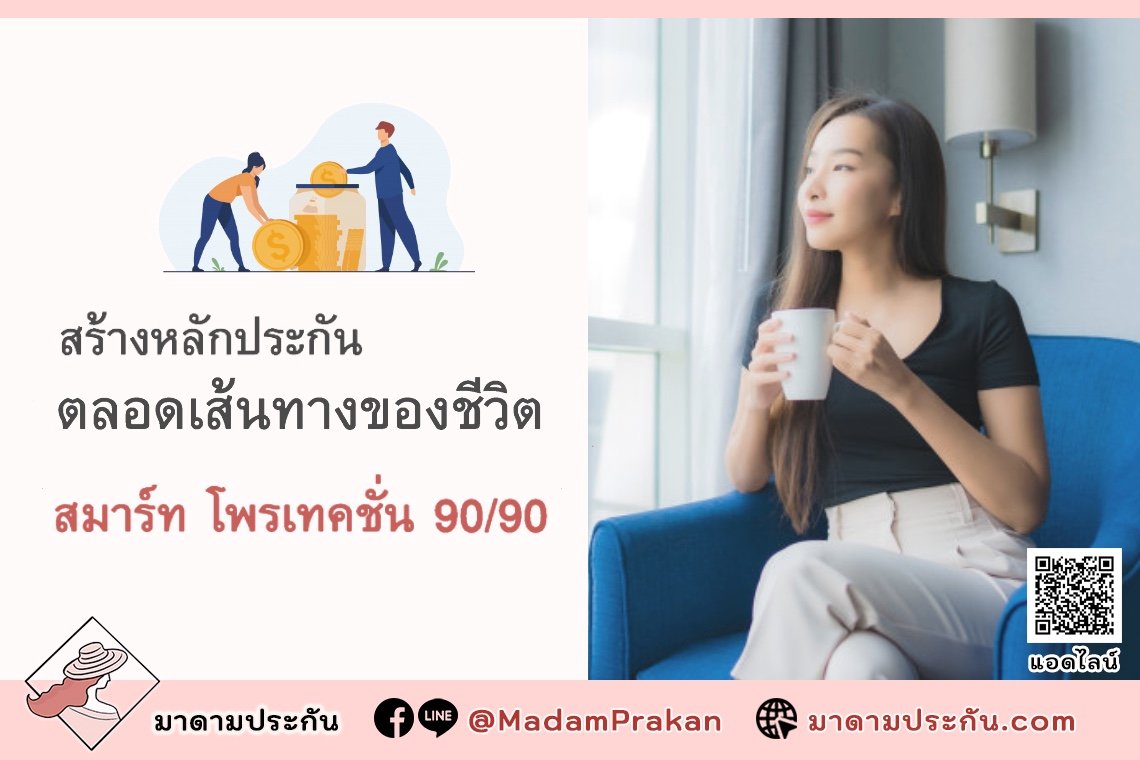 สมาร์ทโพรเทคชั่น 90/90 ประกันชีวิต ประกันออมเงิน