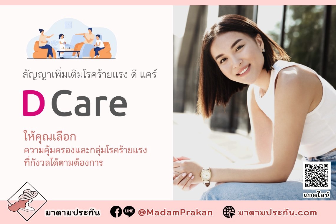 ดี แคร์ (D Care) ประกันโรคร้ายแรง เลือกกลุ่มโรคได้ตามต้องการ