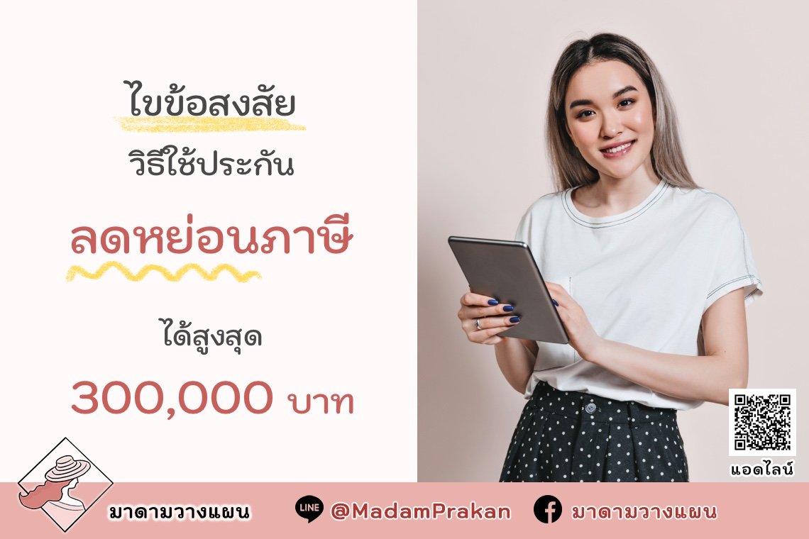 ไขข้อสงสัย วิธีใช้ประกัน ลดหย่อนภาษีได้สูงสุด 300,000 บาท!!