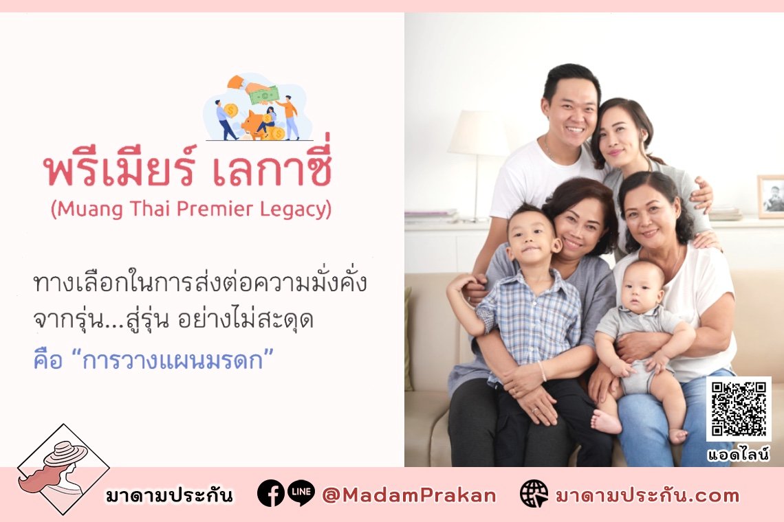 เมืองไทย พรีเมียร์ เลกาซี่ หัวใจหลักของการส่งมอบความมั่งคั่งคือ "การวางแผนมรดก"
