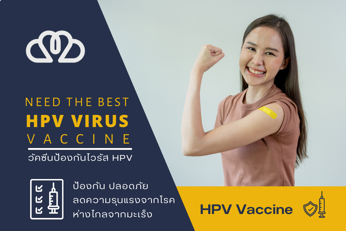 วัคซีนป้องกันไวรัส HPV