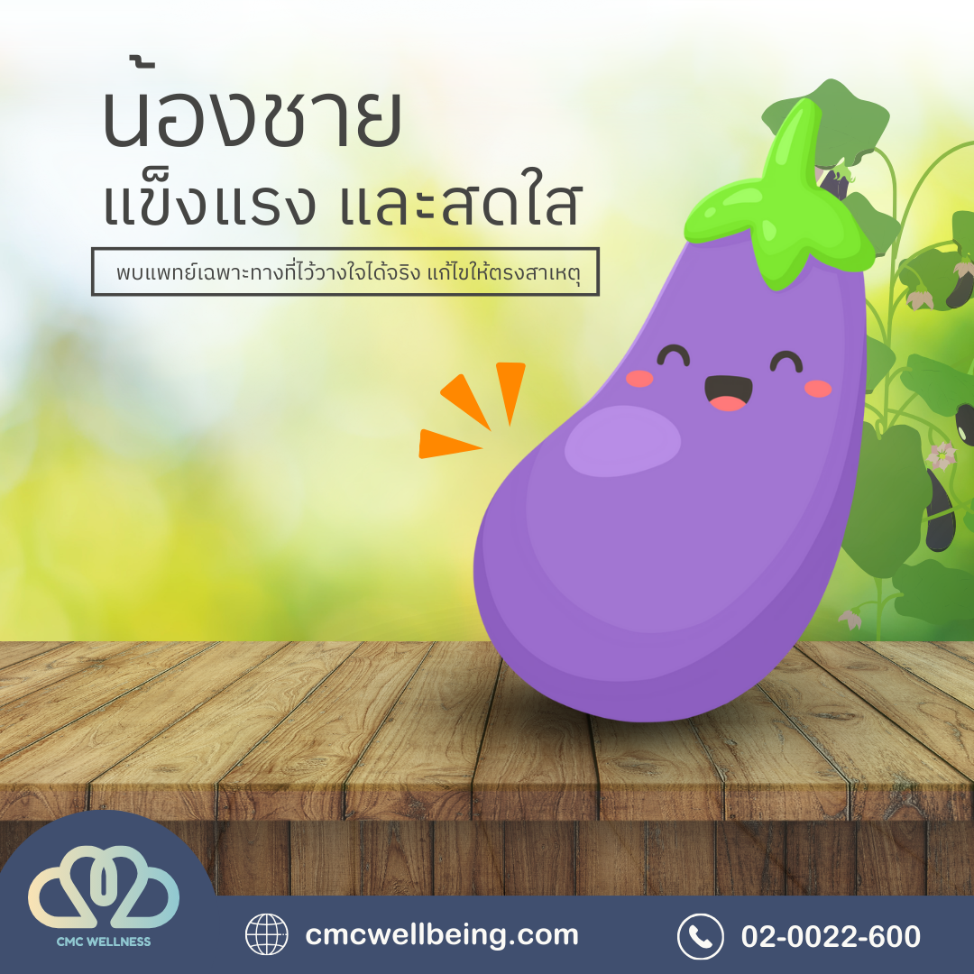 ภาวะน้องชายแข็งตัวไม่ดี (ED) ภาวะน้องชายแข็งตัวไม่ดี (ED)