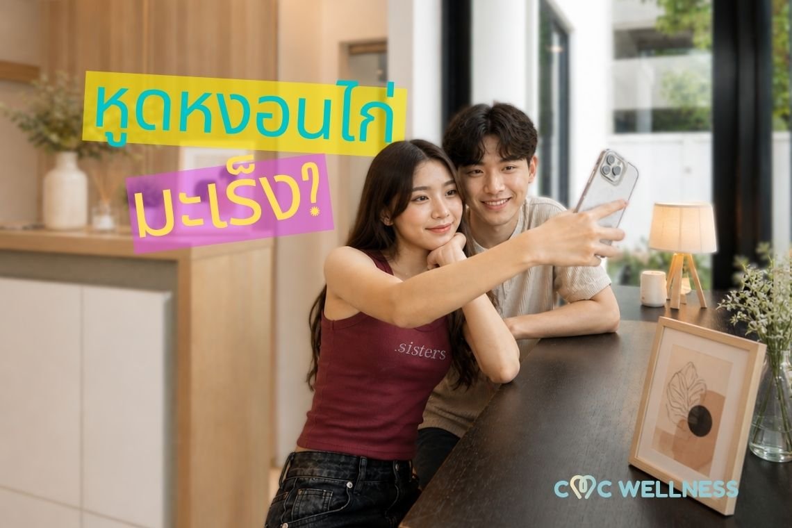 หูดหงอนไก่เสี่ยงมะเร็งไหม? | HPV กับความเสี่ยงที่ควรรู้
