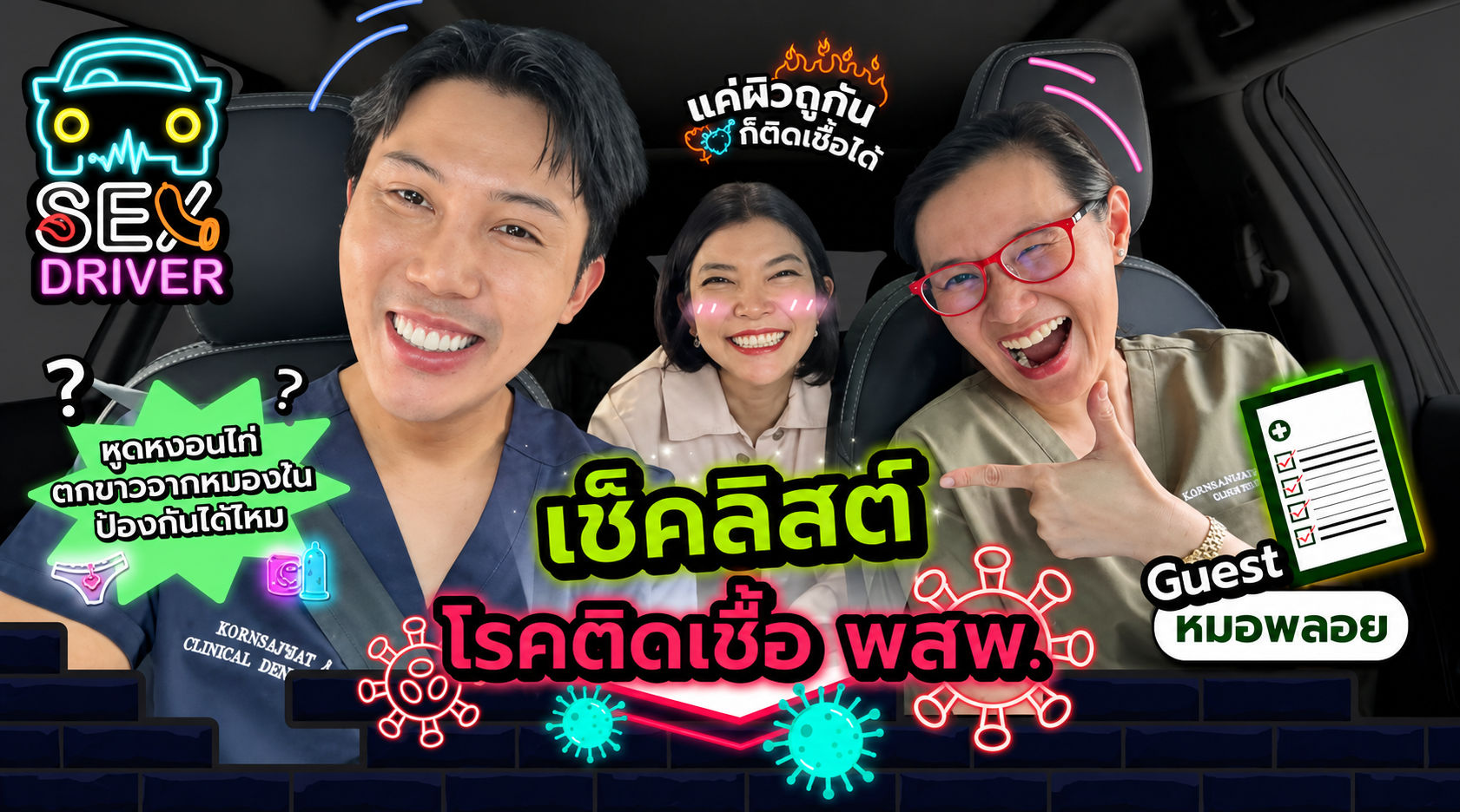 เช็กลิสต์โรคติดต่อทางเพศสัมพันธ์ แค่ผิวถูกันก็ติดได้จริงไหม?