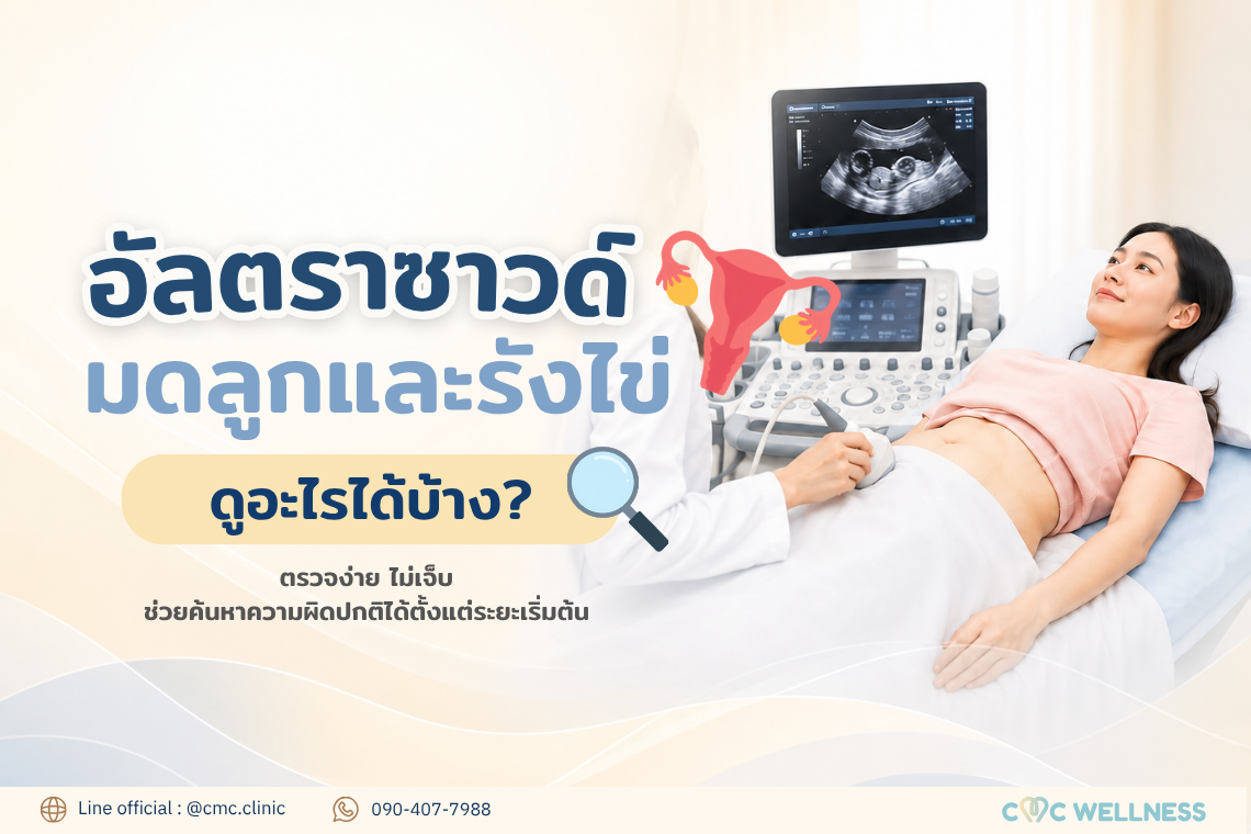 อัลตร้าซาวด์มดลูกและรังไข่ ดูอะไรได้บ้าง? ตรวจหาโรคอะไรได้ และใครบ้างที่ควรตรวจ