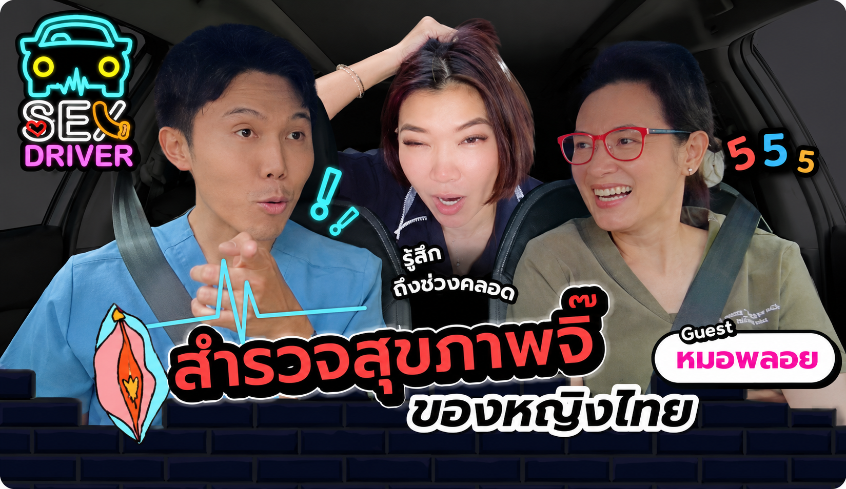 สำรวจสุขภาพผู้หญิงไทย | ตกขาว HPV ตรวจภายใน เรื่องที่ผู้หญิงควรรู้