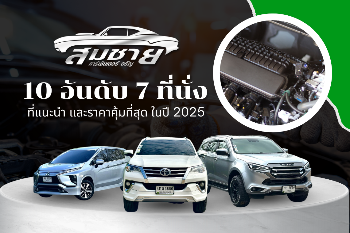 10 อันดับรถ 7 ที่นั่ง ราคาคุ้มที่สุด 2025