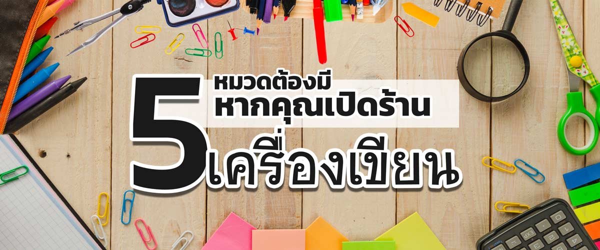 5 หมวดต้องมี หากคุณเปิดร้านเครื่องเขียน 5 หมวดต้องมี หากคุณเปิดร้านเครื่องเขียน