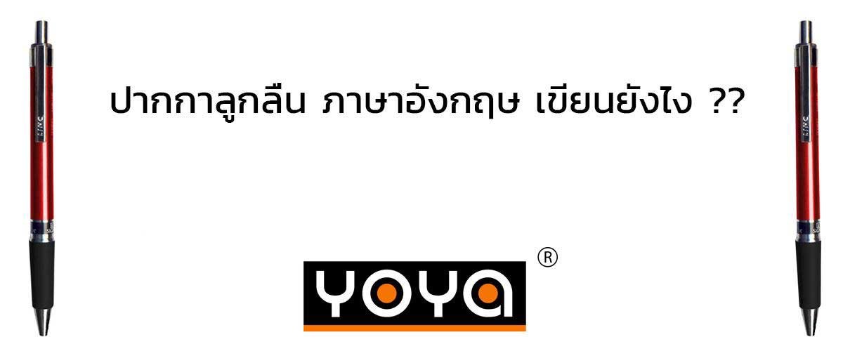 ปากกาลูกลื่น ภาษาอังกฤษ ปากกาลูกลื่น ภาษาอังกฤษ