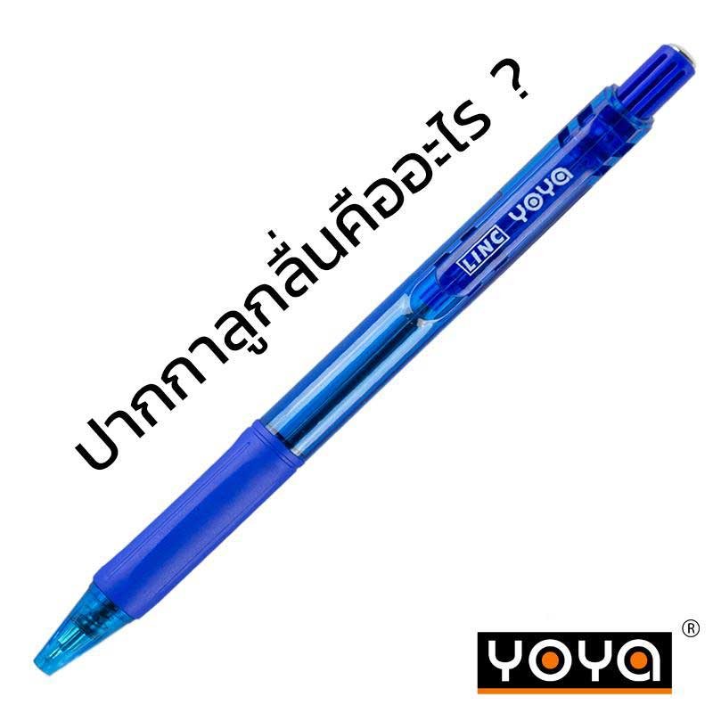 ปากกาลูกลื่น คืออะไร อยากรู้ไหมหละ YOYA มีคำตอบ ปากกาลูกลื่น คืออะไร อยากรู้ไหมหละ YOYA มีคำตอบ