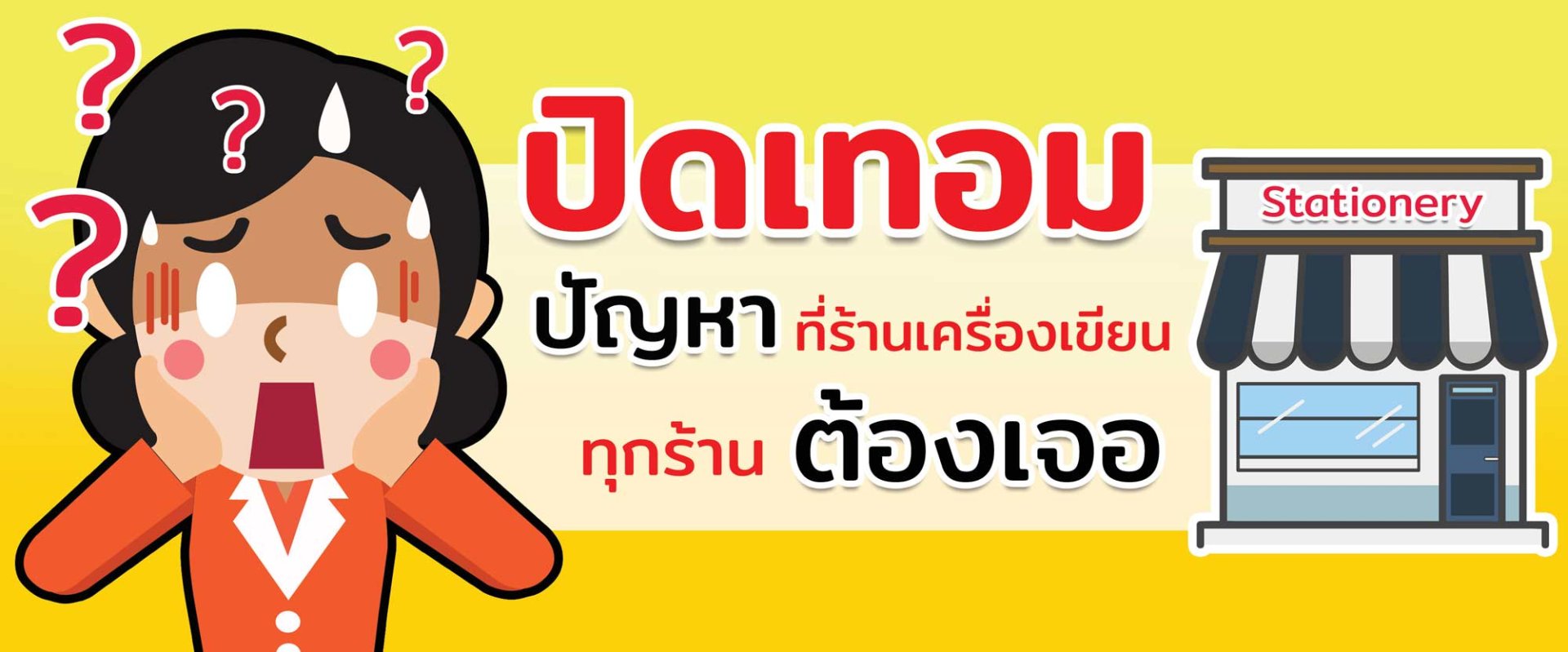 ปิดเทอม ปัญหาที่ร้านเครื่องเขียนทุกร้านต้องเจอ ปิดเทอม ปัญหาที่ร้านเครื่องเขียนทุกร้านต้องเจอ