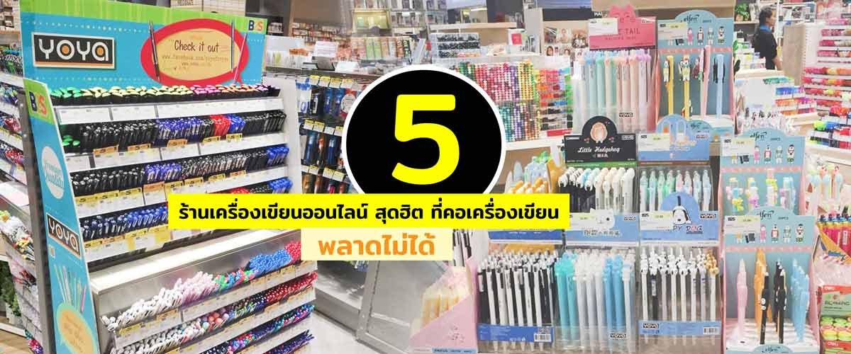 5 ร้านเครื่องเขียน ออนไลน์ สุดฮิตที่คอเครื่องเขียนห้ามพลาด 5 ร้านเครื่องเขียน ออนไลน์ สุดฮิตที่คอเครื่องเขียนห้ามพลาด