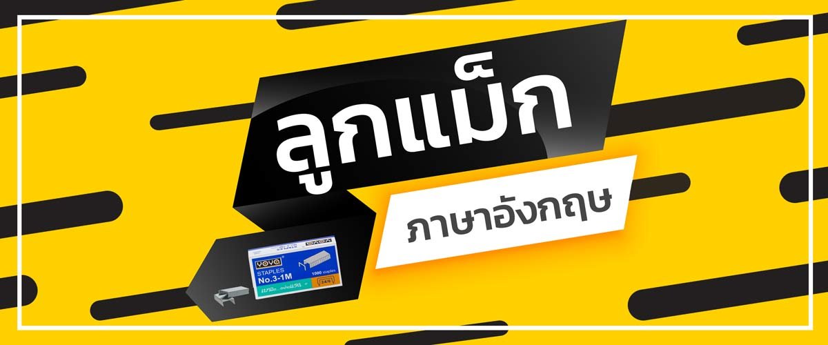 ลูกแม็ก ภาษาอังกฤษ  ลูกแม็ก ภาษาอังกฤษ
