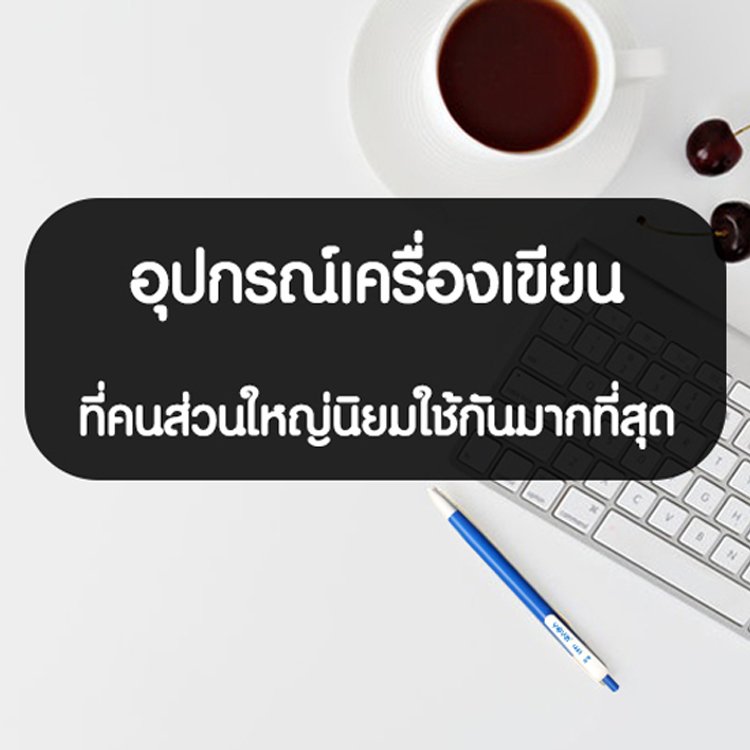 อุปกรณ์เครื่องเขียน อุปกรณ์เครื่องเขียน