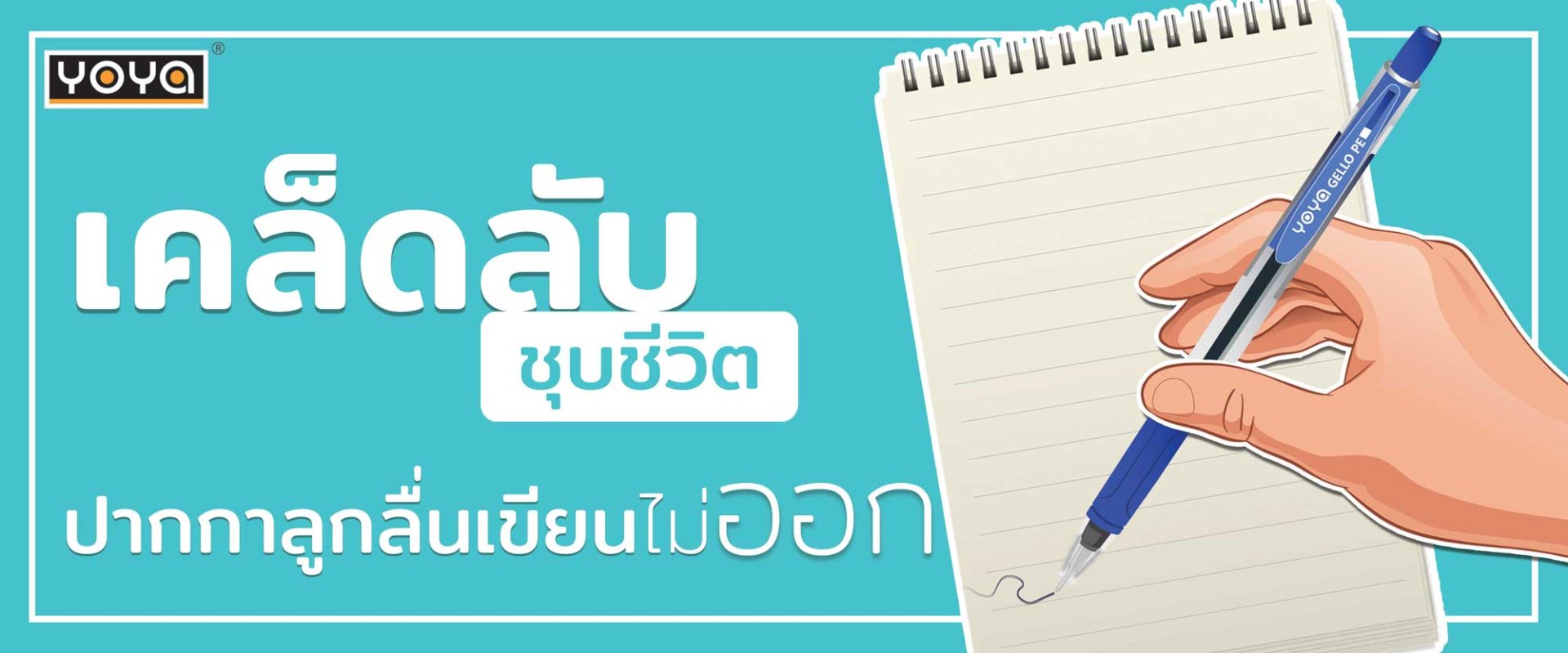 เคล็ดลับชุบชีวิต ปากกาลูกลื่นเขียนไม่ออก เคล็ดลับชุบชีวิต ปากกาลูกลื่นเขียนไม่ออก
