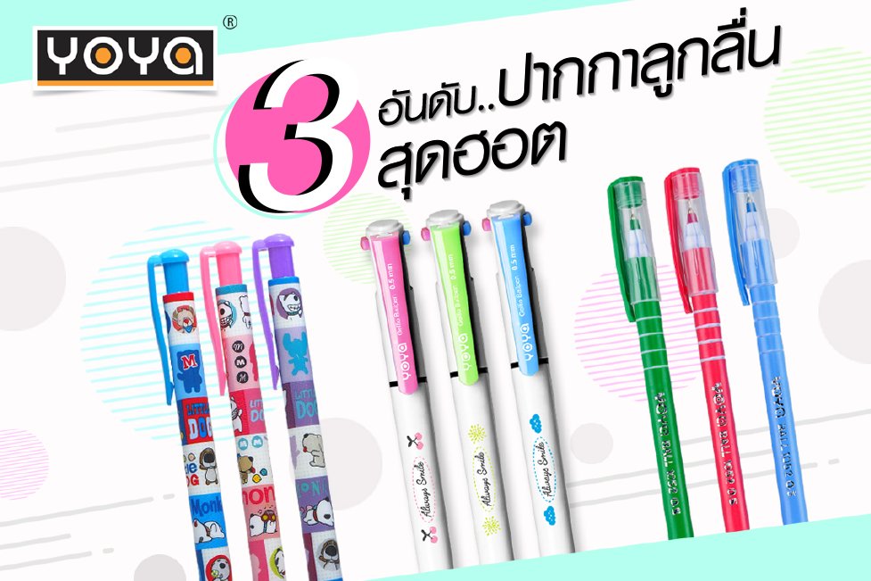 3 อันดับปากกาลูกลื่น YOYA  สุดฮอต เส้นเล็ก เขียนลื่น 3 อันดับปากกาลูกลื่น YOYA  สุดฮอต เส้นเล็ก เขียนลื่น
