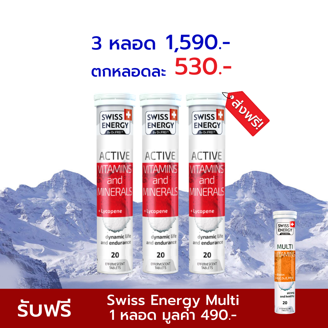 [เซ็ต 3 หลอด ฟรี Multi 1 หลอด] Swiss Energy Active + Lycopene วิตามินแอคทีฟ ผสมไลโคพีน