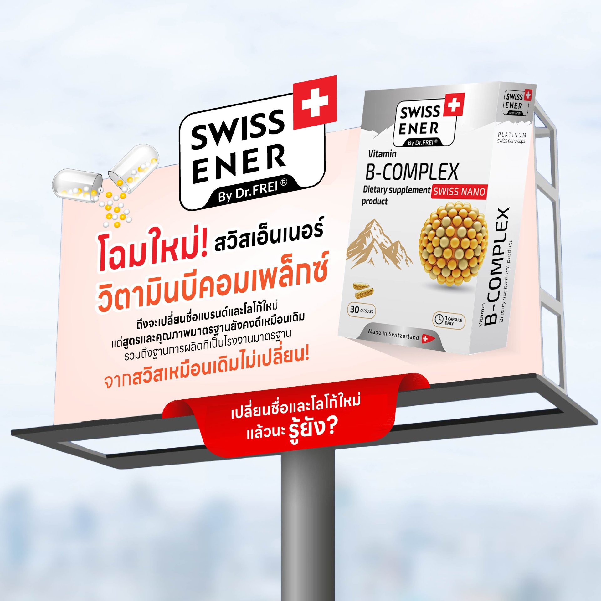 โฉมใหม่! Swiss Energy เปลี่ยนชื่อแบรนด์เป็น Swiss Ener