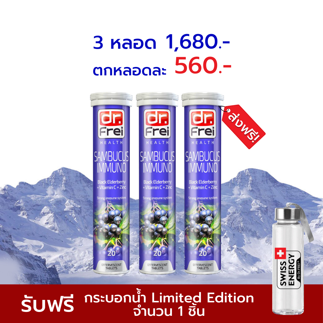 [เซ็ต 3 หลอด] Swiss Energy Sambucus แซมบูคัสเม็ดฟู่ จากสวิตเซอร์แลนด์ Switzerland