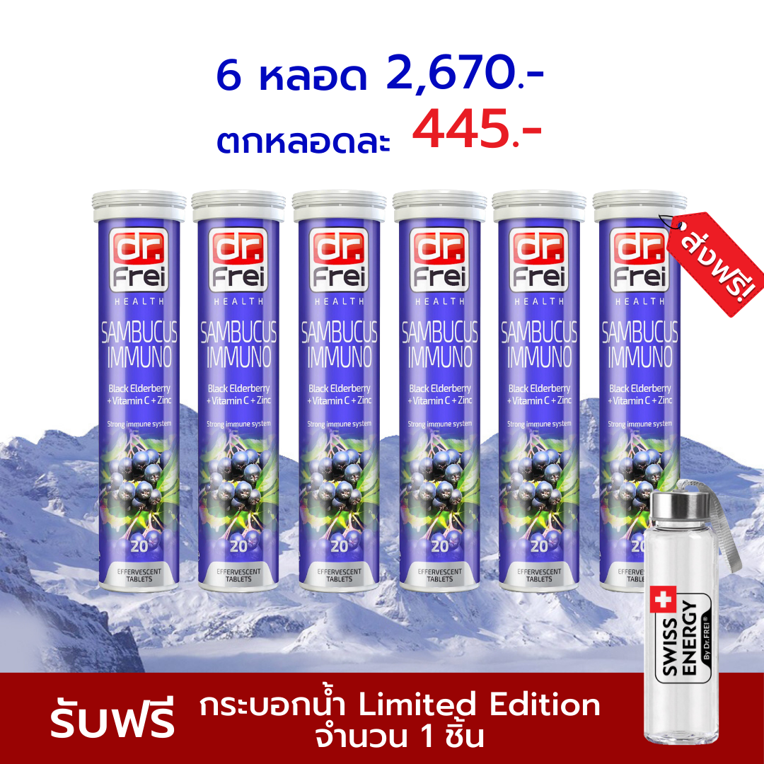 [เซ็ต 6 หลอด] Swiss Energy Sambucus แซมบูคัสเม็ดฟู่ จากสวิตเซอร์แลนด์ Switzerland