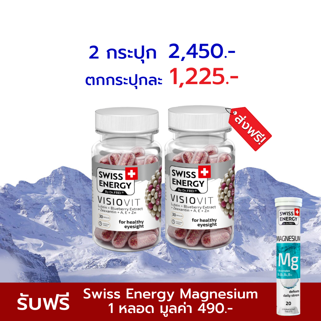 [เซ็ต 2 กระปุก ฟรี MG 1 หลอด] Swiss Energy VisioVit วิซิโอวิท วิตามินบำรุงสายตา จากสวิตเซอร์แลนด์ Switzerland