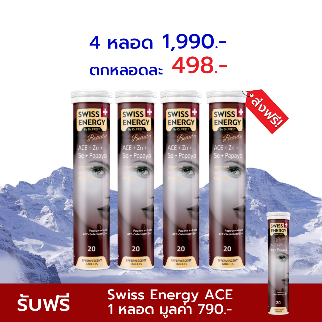 [เซ็ต 4แถม1 หลอด] Swiss Energy ACE เม็ดฟู่ลดสิว ผิวใส ไร้ฝ้ากระ จากสวิตเซอร์แลนด์ Switzerland