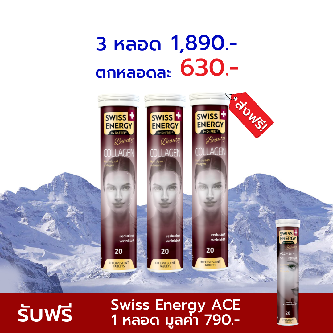 [เซ็ต 3 หลอด ฟรี ACE 1 หลอด] Swiss Energy Collaggen  คอลลาเจนเม็ดฟู่ จากสวิตเซอร์แลนด์ Switzerland
