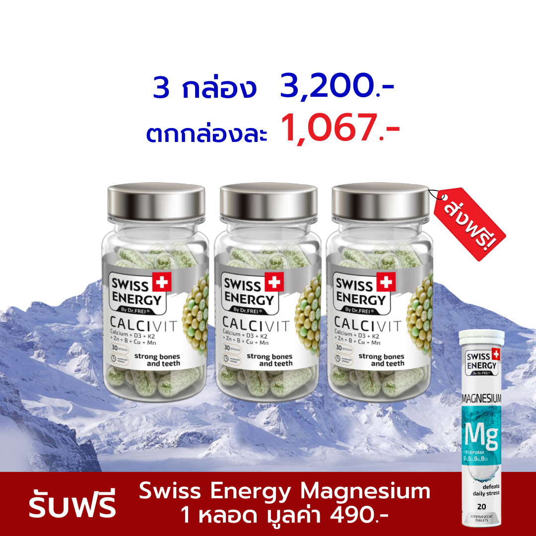 [เซ็ต 3 กระปุก] Swiss Energy Calcivit แคลเซียม+วิตามินเค2 บำรุงกระดูก