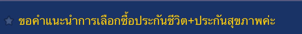 อยากซื้อประกันชีวิต ประกันสุขภาพ แนะนำหน่อย