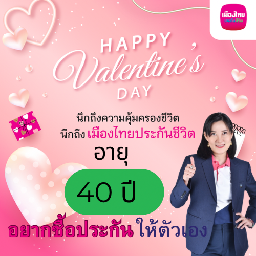 อายุ 40 ปี อยากซื้อประกัน แนะนำทำแบบไหนดี 