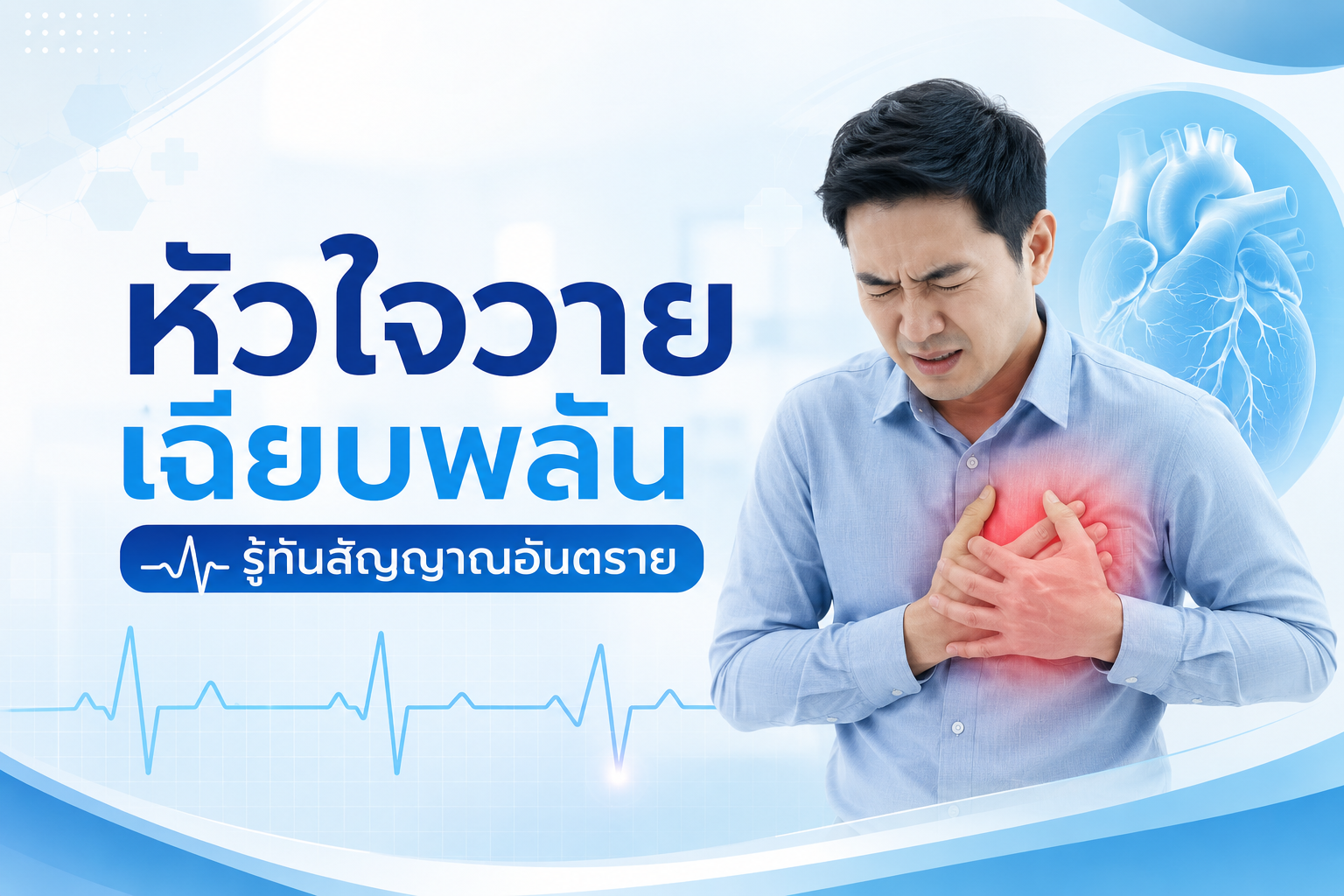 หัวใจวายเฉียบพลัน รู้ทันสัญญาณอันตราย