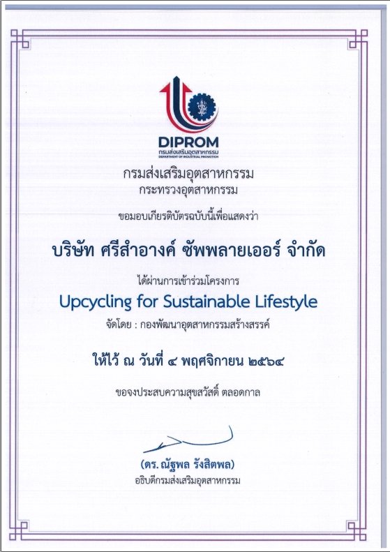 เข้าร่วมโครงการ (Upcycling for sustainable lifestyle) ปี 2564 ได้รับรางวัลชมเชย