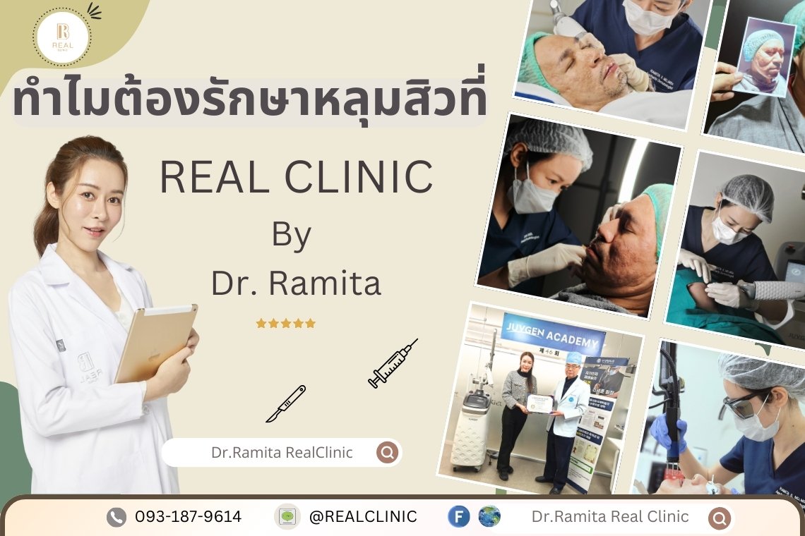 ทำไมต้อง Real Clinic By Dr. Ramita ที่นี่พิเศษฮย่างไร