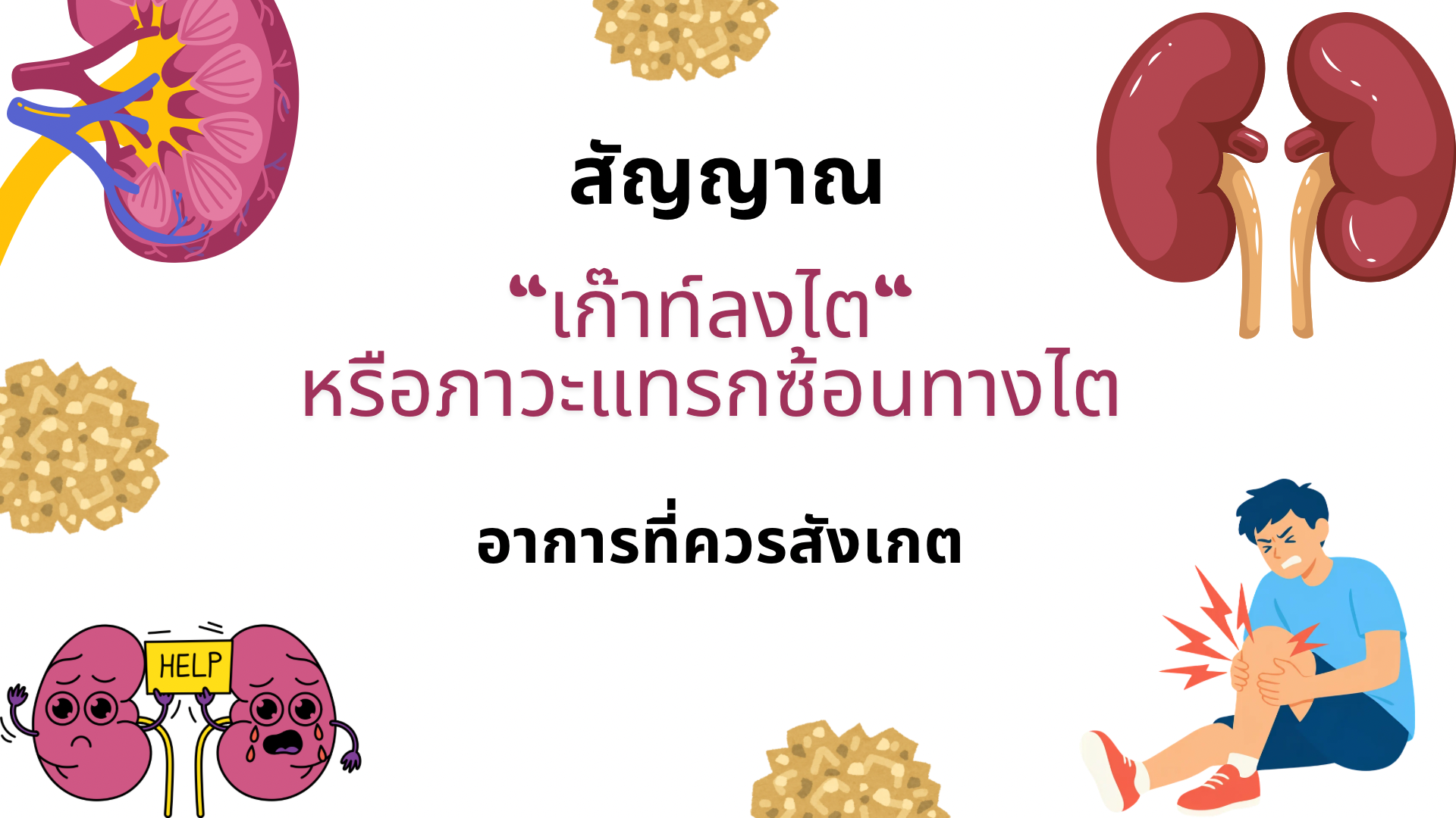 โรคเก๊าท์สัมพันธ์กับโรคไตอย่างไร