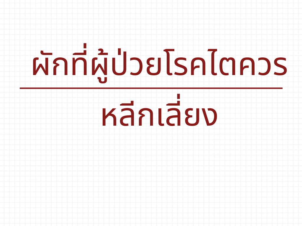 ผักและผลไม้ที่ผู้ป่วยโรคไตควรหลีกเลี่ยงงดรับประทาน ผักและผลไม้ที่ผู้ป่วยโรคไตควรหลีกเลี่ยงงดรับประทาน