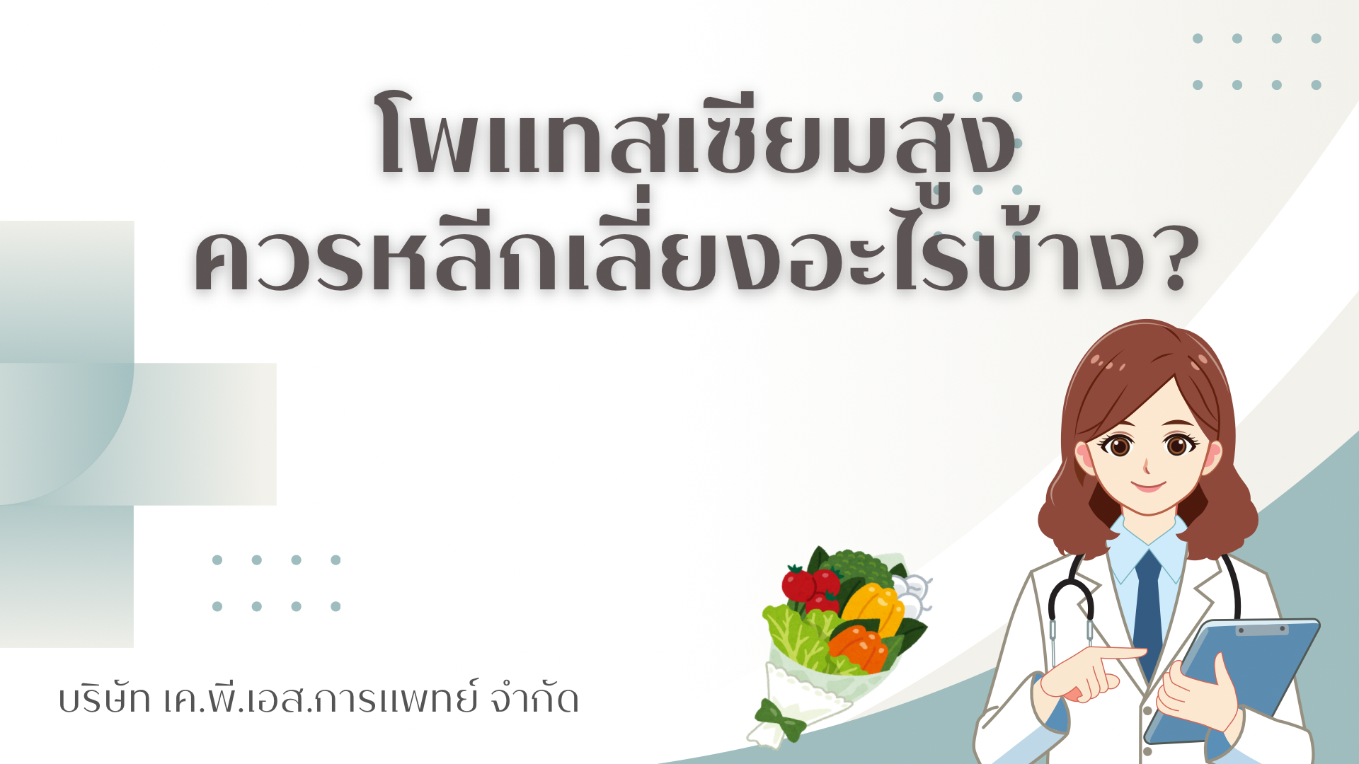 โพแทสเซียมสูง ควรหลีกเลี่ยงอาหารอะไรบ้าง?