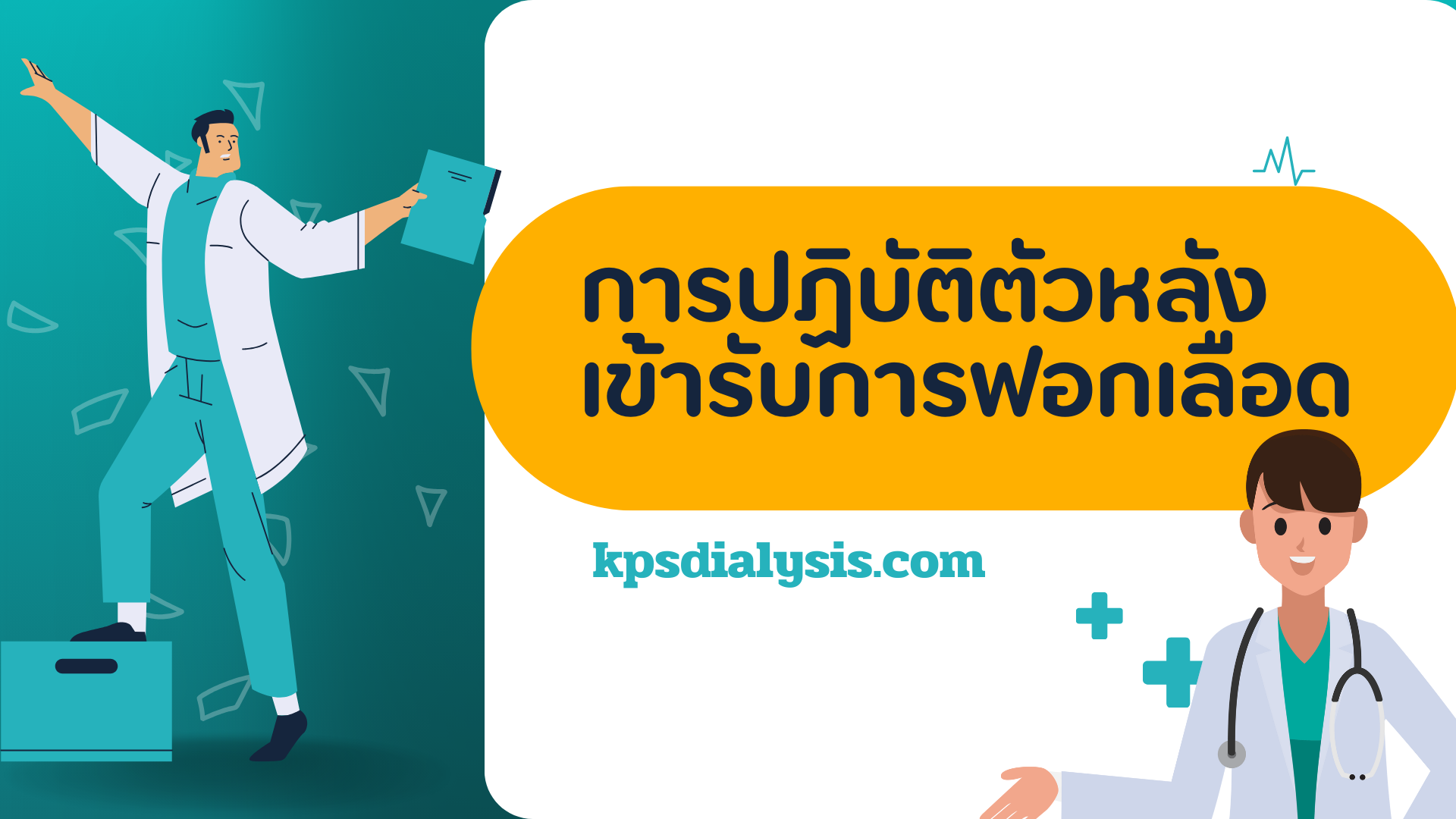 การปฏิบัติตัวหลังเข้ารับการฟอกเลือด