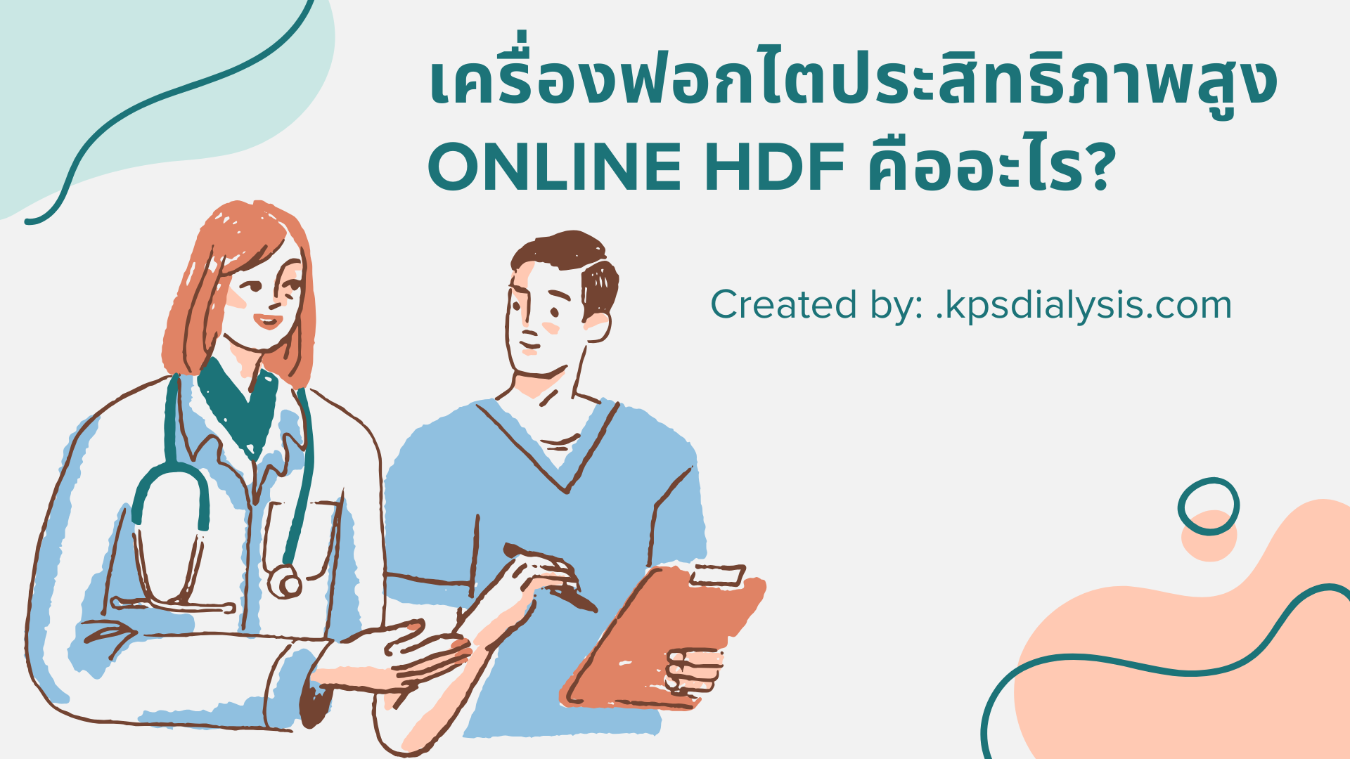 เครื่องฟอกไตประสิทธิภาพสูง 