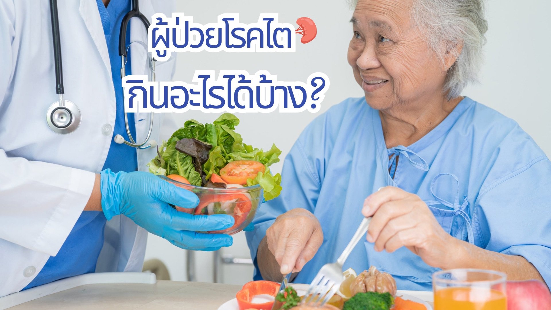 ผู้ป่วยโรคไต กินอะไรได้บ้าง?